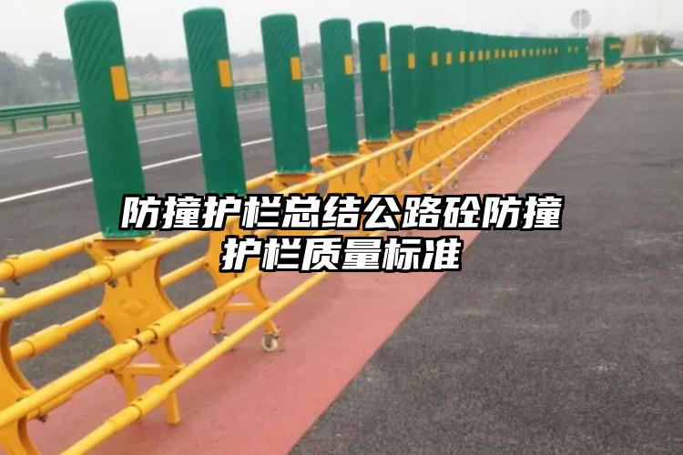 防撞护栏总结公路砼防撞护栏质量标准