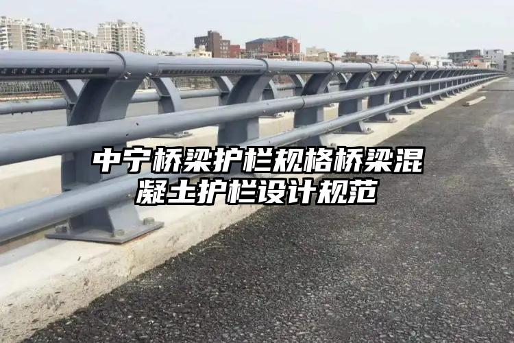 中宁桥梁护栏规格桥梁混凝土护栏设计规范