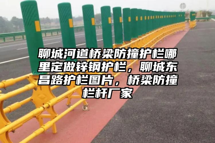 聊城河道桥梁防撞护栏哪里定做锌钢护栏，聊城东昌路护栏图片，桥梁防撞栏杆厂家