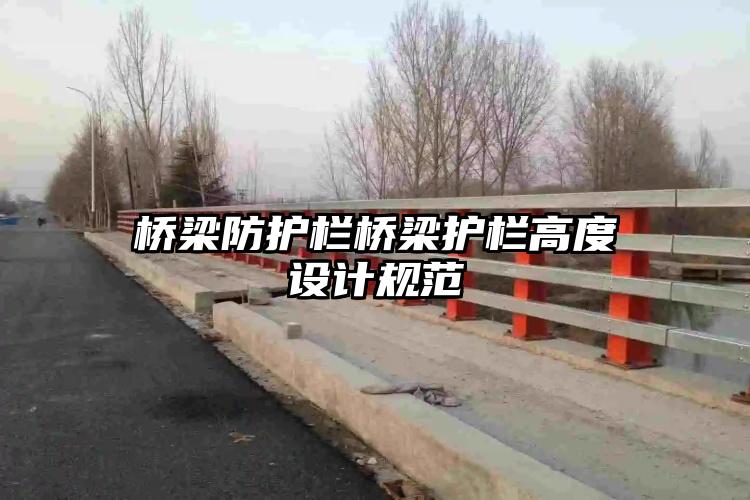 桥梁防护栏桥梁护栏高度设计规范