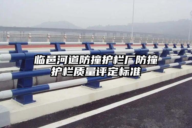 临邑河道防撞护栏厂防撞护栏质量评定标准