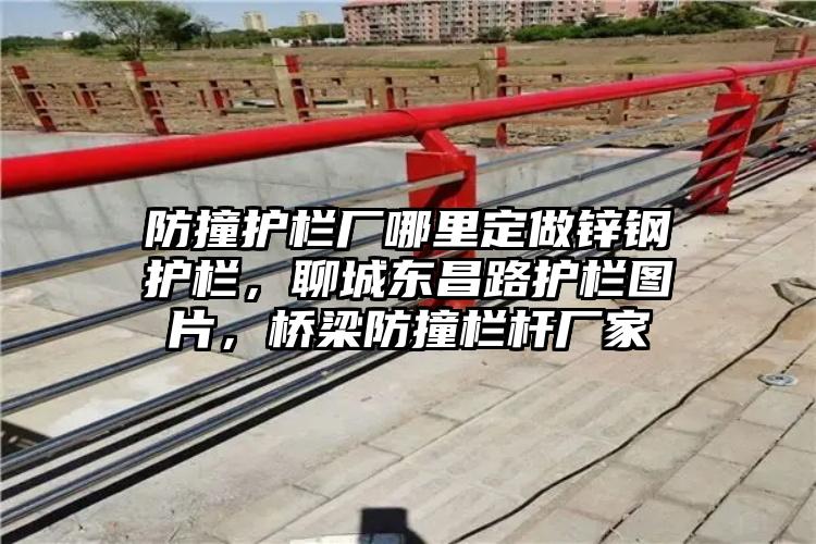 防撞护栏厂哪里定做锌钢护栏，聊城东昌路护栏图片，桥梁防撞栏杆厂家