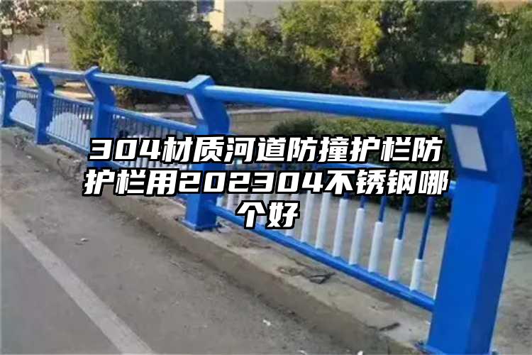 304材质河道防撞护栏防护栏用202304不锈钢哪个好