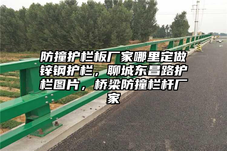 防撞护栏板厂家哪里定做锌钢护栏，聊城东昌路护栏图片，桥梁防撞栏杆厂家