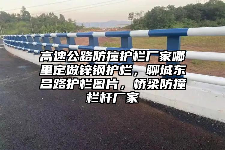 高速公路防撞护栏厂家哪里定做锌钢护栏，聊城东昌路护栏图片，桥梁防撞栏杆厂家
