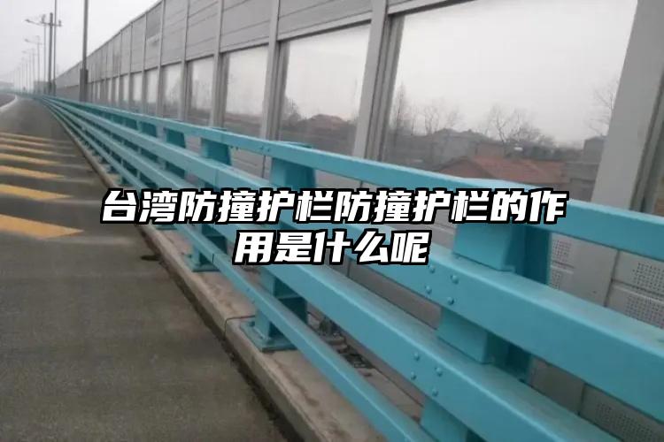 台湾防撞护栏防撞护栏的作用是什么呢