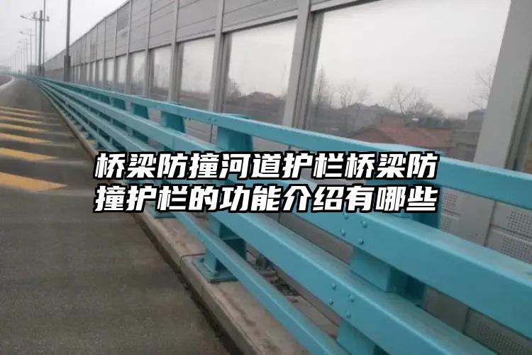 桥梁防撞河道护栏桥梁防撞护栏的功能介绍有哪些