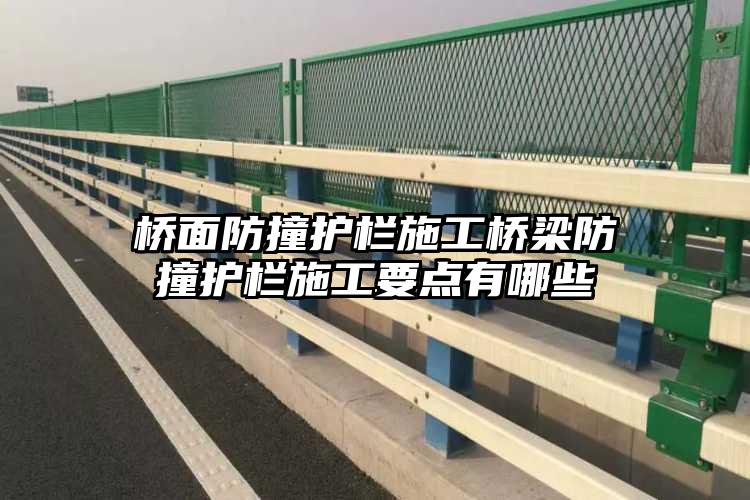 桥面防撞护栏施工桥梁防撞护栏施工要点有哪些