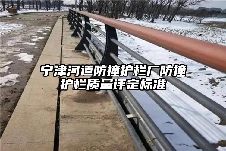 宁津河道防撞护栏厂防撞护栏质量评定标准