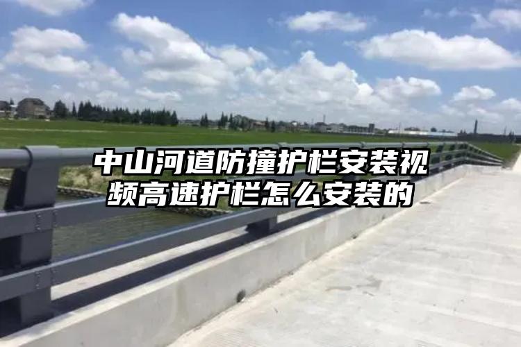 中山河道防撞护栏安装视频高速护栏怎么安装的
