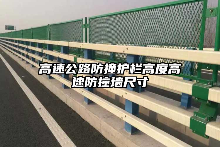 高速公路防撞护栏高度高速防撞墙尺寸