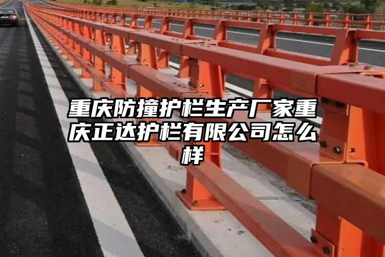 重庆防撞护栏生产厂家重庆正达护栏有限公司怎么样