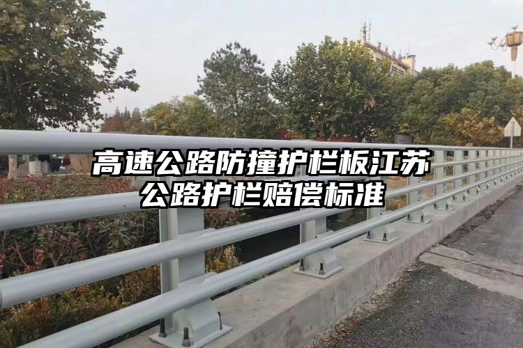 高速公路防撞护栏板江苏公路护栏赔偿标准