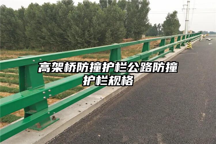 高架桥防撞护栏公路防撞护栏规格