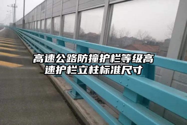 高速公路防撞护栏等级高速护栏立柱标准尺寸