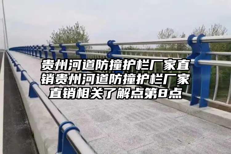 贵州河道防撞护栏厂家直销贵州河道防撞护栏厂家直销相关了解点第8点