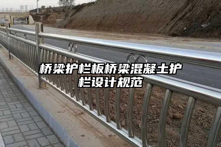 桥梁护栏板桥梁混凝土护栏设计规范