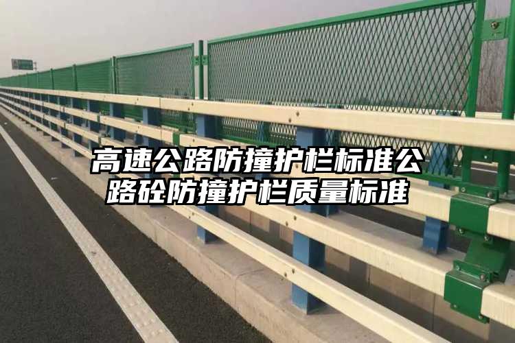 高速公路防撞护栏标准公路砼防撞护栏质量标准