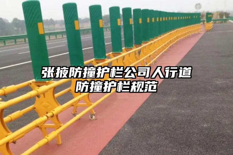 张掖防撞护栏公司人行道防撞护栏规范