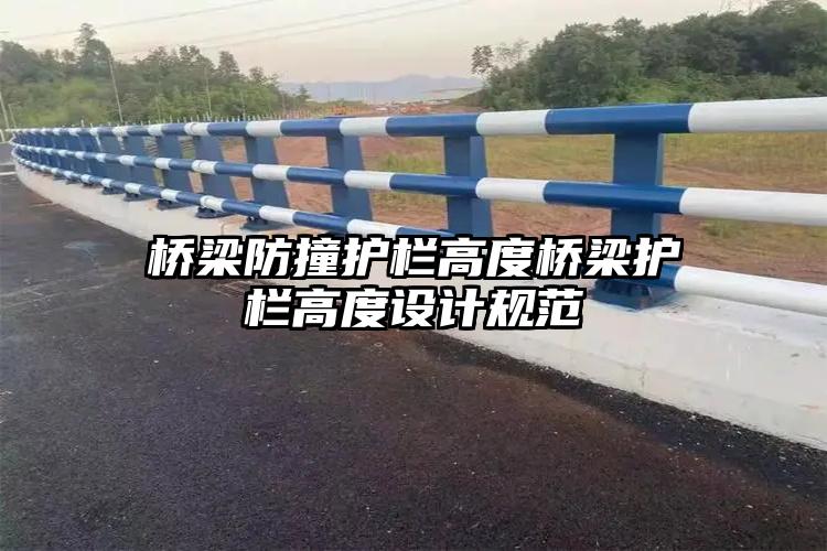 桥梁防撞护栏高度桥梁护栏高度设计规范