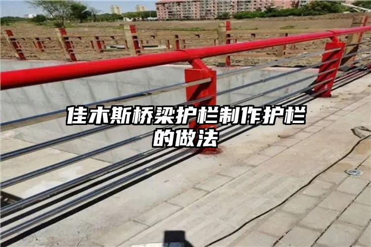 佳木斯桥梁护栏制作护栏的做法