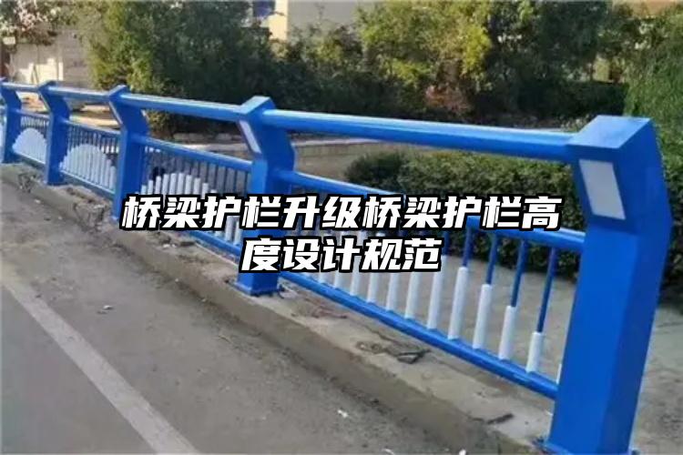 桥梁护栏升级桥梁护栏高度设计规范