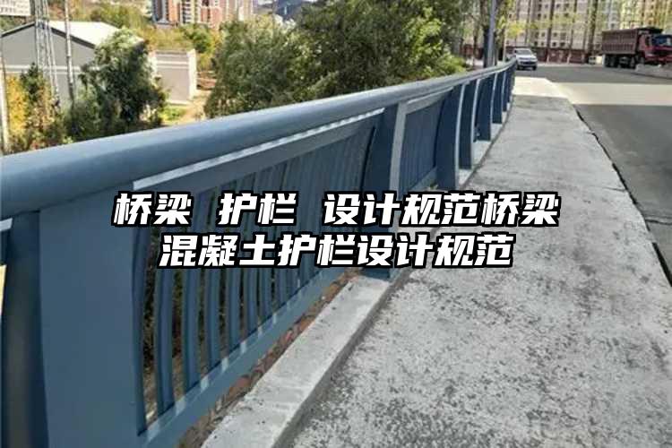 桥梁 护栏 设计规范桥梁混凝土护栏设计规范