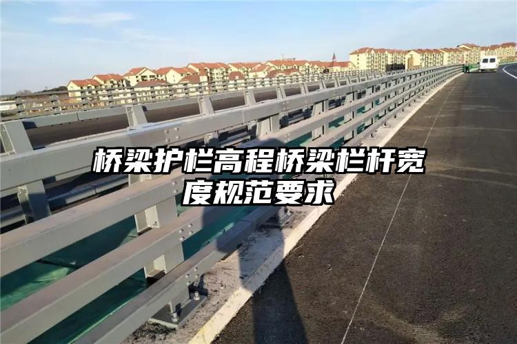 桥梁护栏高程桥梁栏杆宽度规范要求