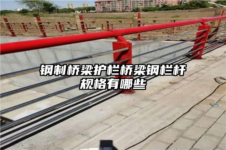 钢制桥梁护栏桥梁钢栏杆规格有哪些