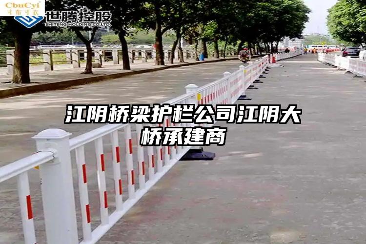 江阴桥梁护栏公司江阴大桥承建商