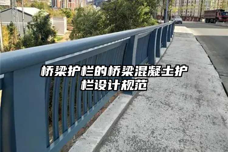 桥梁护栏的桥梁混凝土护栏设计规范