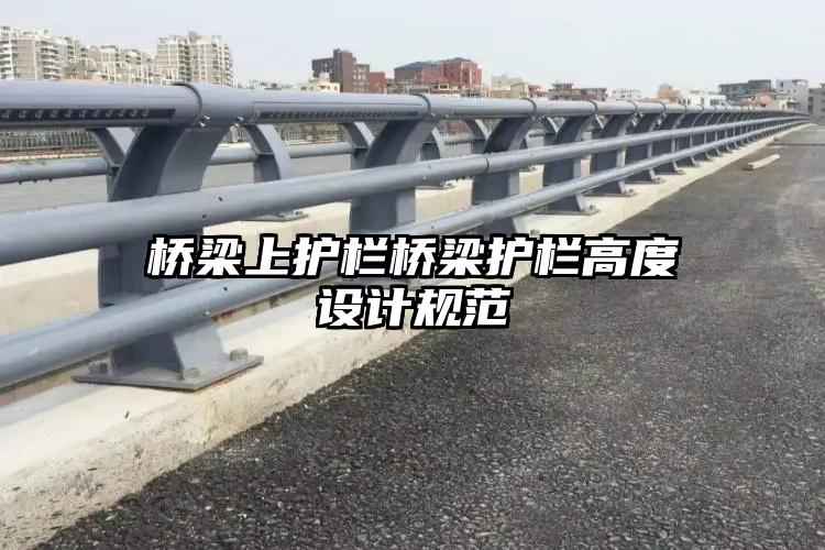 桥梁上护栏桥梁护栏高度设计规范