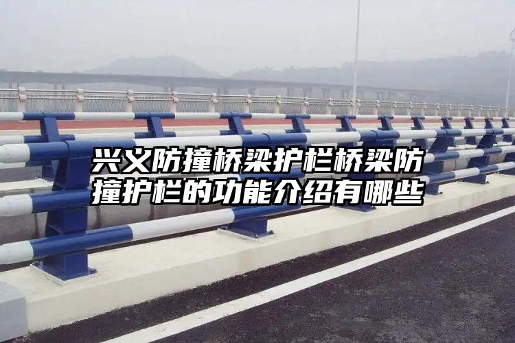 兴义防撞桥梁护栏桥梁防撞护栏的功能介绍有哪些