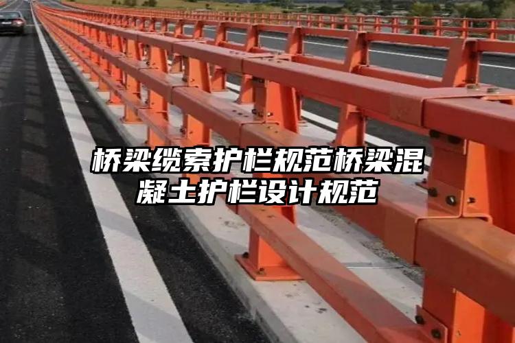 桥梁缆索护栏规范桥梁混凝土护栏设计规范