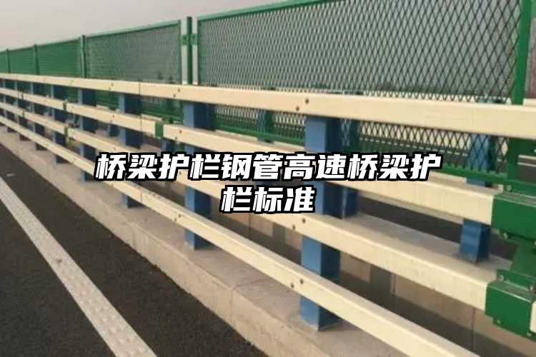 桥梁护栏钢管高速桥梁护栏标准