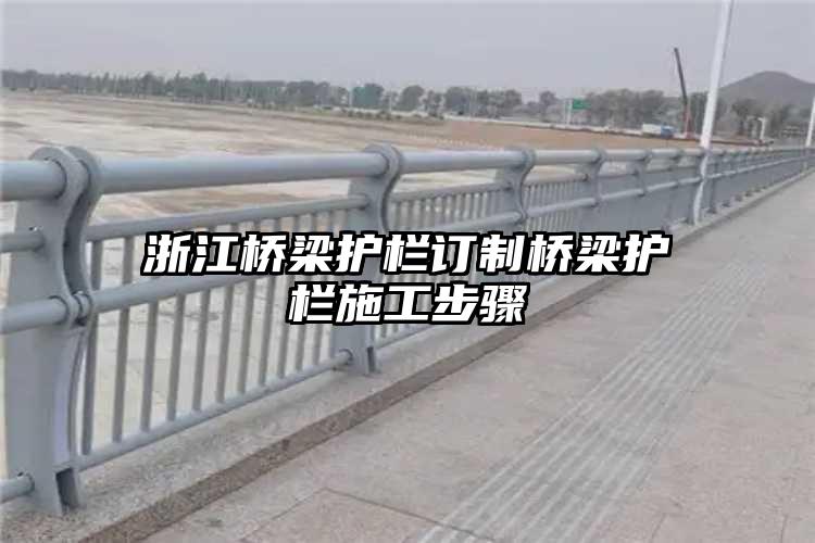 浙江桥梁护栏订制桥梁护栏施工步骤