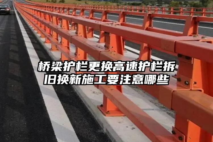 桥梁护栏更换高速护栏拆旧换新施工要注意哪些