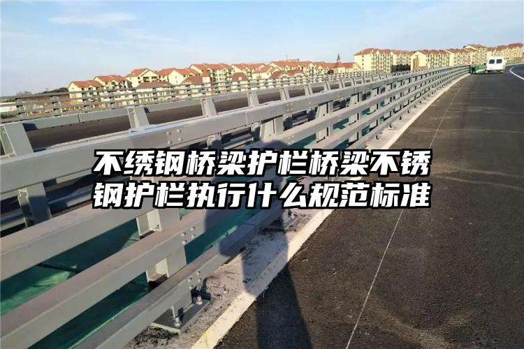 不绣钢桥梁护栏桥梁不锈钢护栏执行什么规范标准
