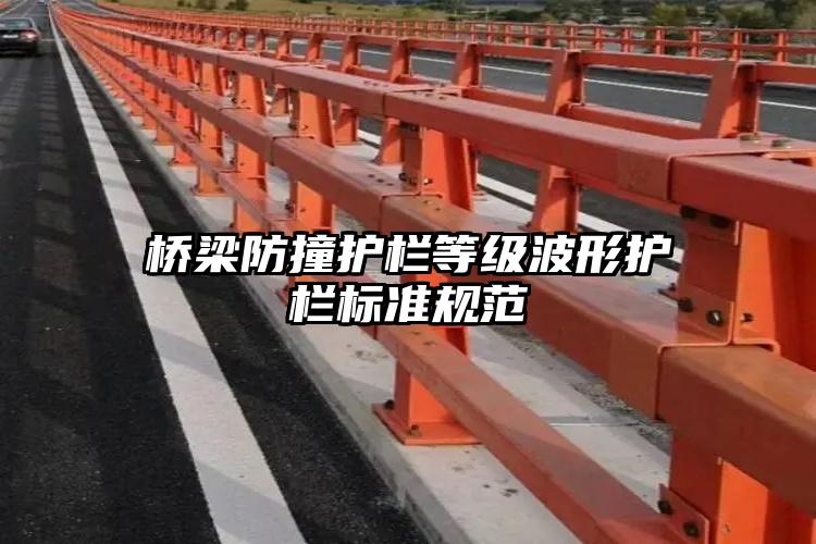 桥梁防撞护栏等级波形护栏标准规范