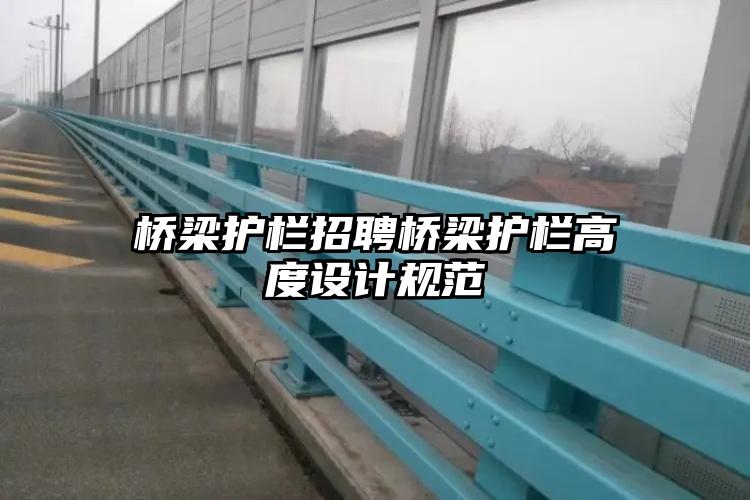 桥梁护栏招聘桥梁护栏高度设计规范