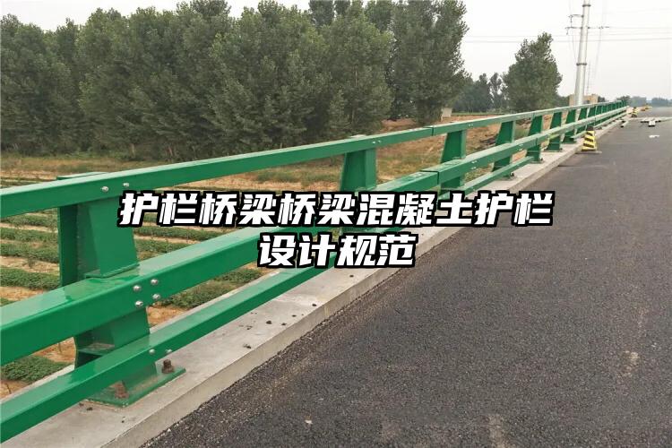 护栏桥梁桥梁混凝土护栏设计规范