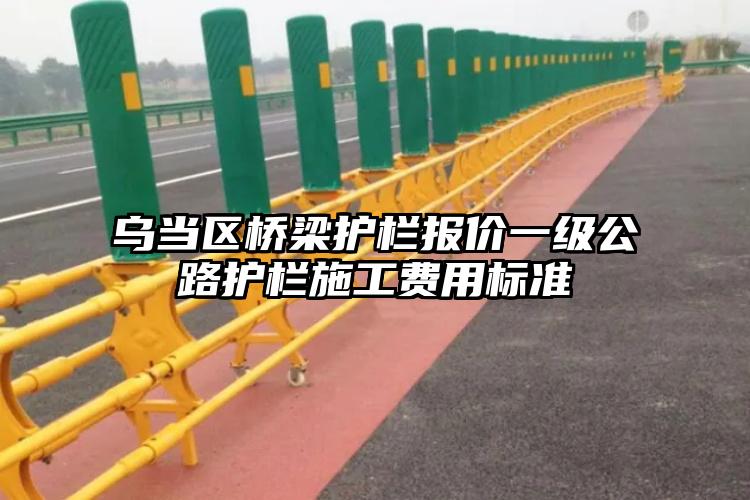 乌当区桥梁护栏报价一级公路护栏施工费用标准