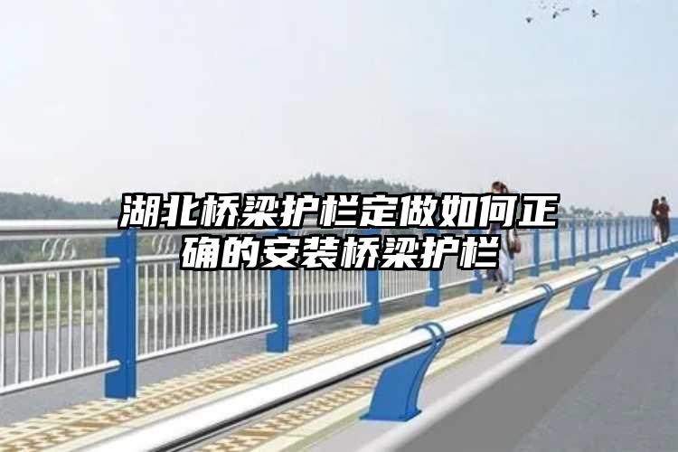 湖北桥梁护栏定做如何正确的安装桥梁护栏