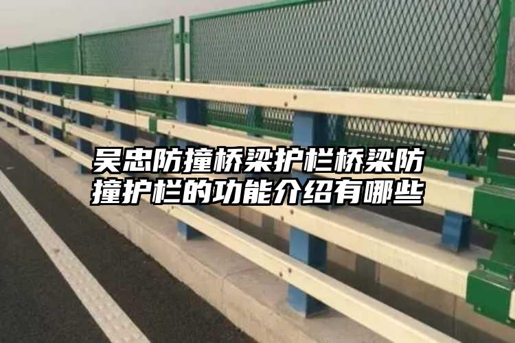 吴忠防撞桥梁护栏桥梁防撞护栏的功能介绍有哪些
