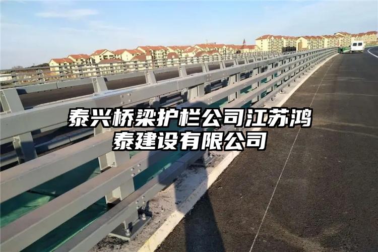 泰兴桥梁护栏公司江苏鸿泰建设有限公司