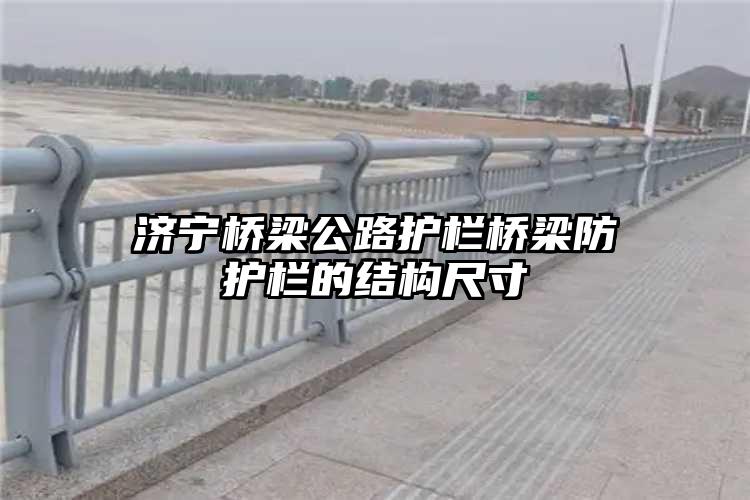 济宁桥梁公路护栏桥梁防护栏的结构尺寸