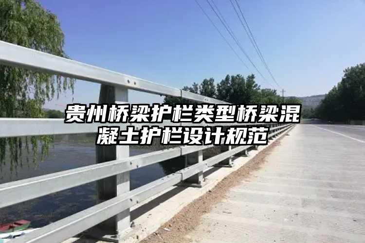 贵州桥梁护栏类型桥梁混凝土护栏设计规范