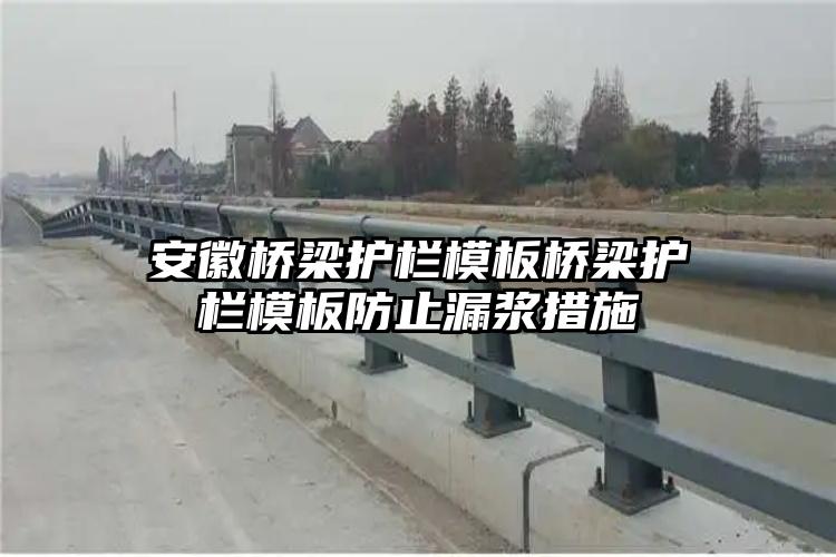 安徽桥梁护栏模板桥梁护栏模板防止漏浆措施