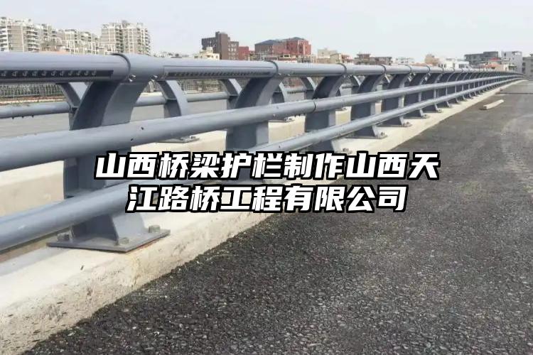 山西桥梁护栏制作山西天江路桥工程有限公司