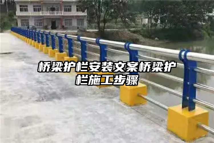 桥梁护栏安装文案桥梁护栏施工步骤